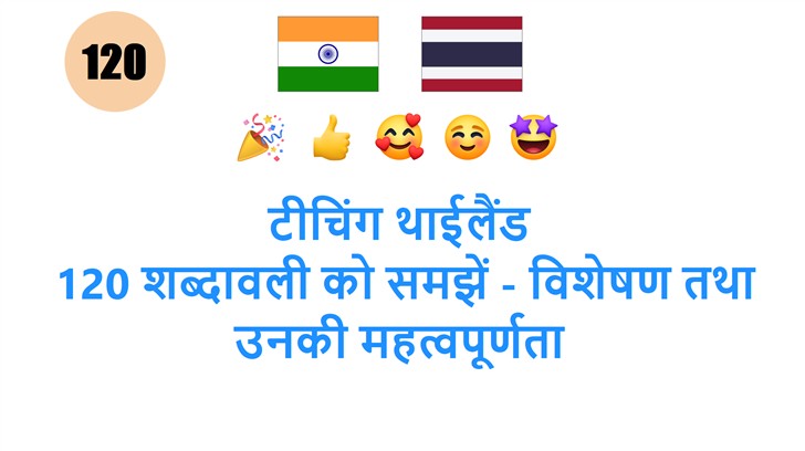 टीचिंग थाईलैंड: 120 शब्दावली को समझें - विशेषण तथा उनकी महत्वपूर्णता